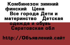 Комбинезон зимний  финский › Цена ­ 2 000 - Все города Дети и материнство » Детская одежда и обувь   . Саратовская обл.